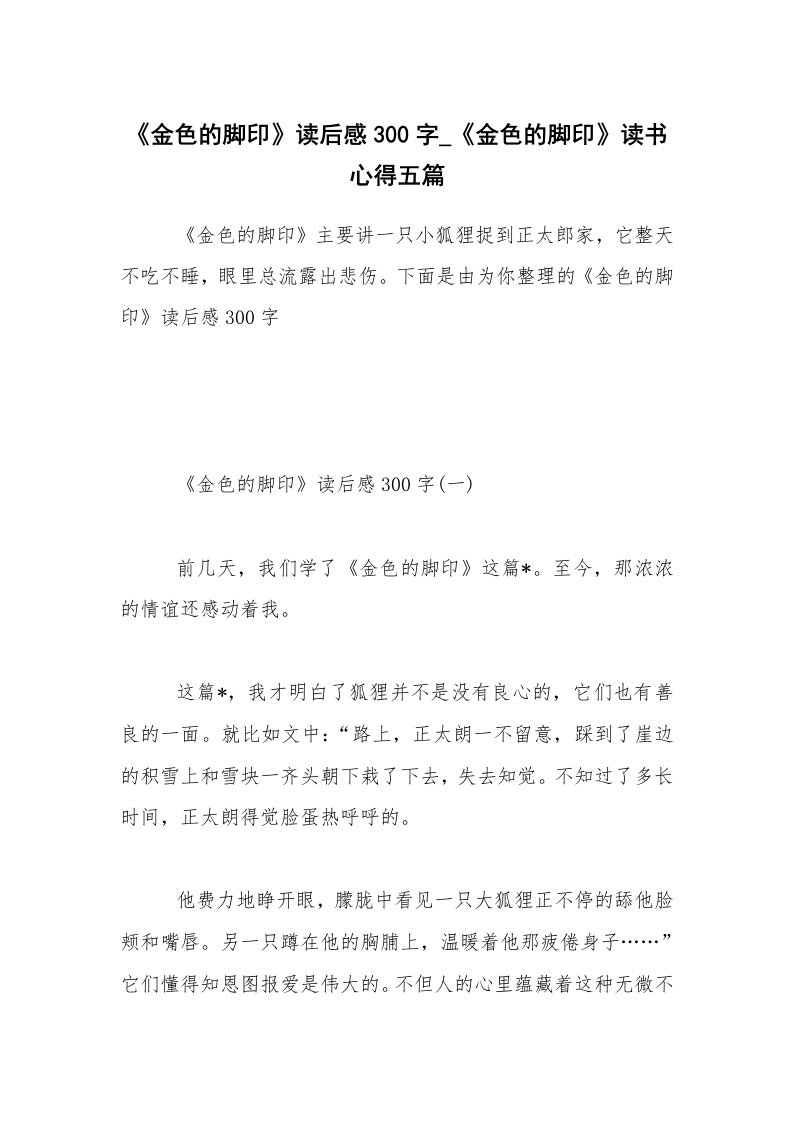 《金色的脚印》读后感300字_《金色的脚印》读书心得五篇