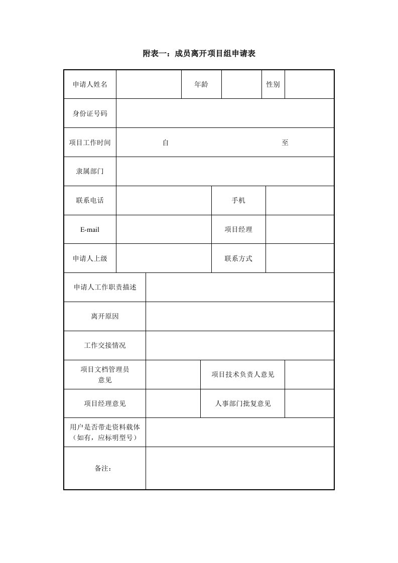 项目管理-330附表一：成员离开项目组申请表