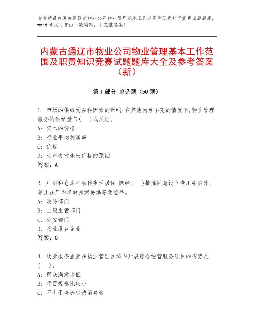 内蒙古通辽市物业公司物业管理基本工作范围及职责知识竞赛试题题库大全及参考答案（新）