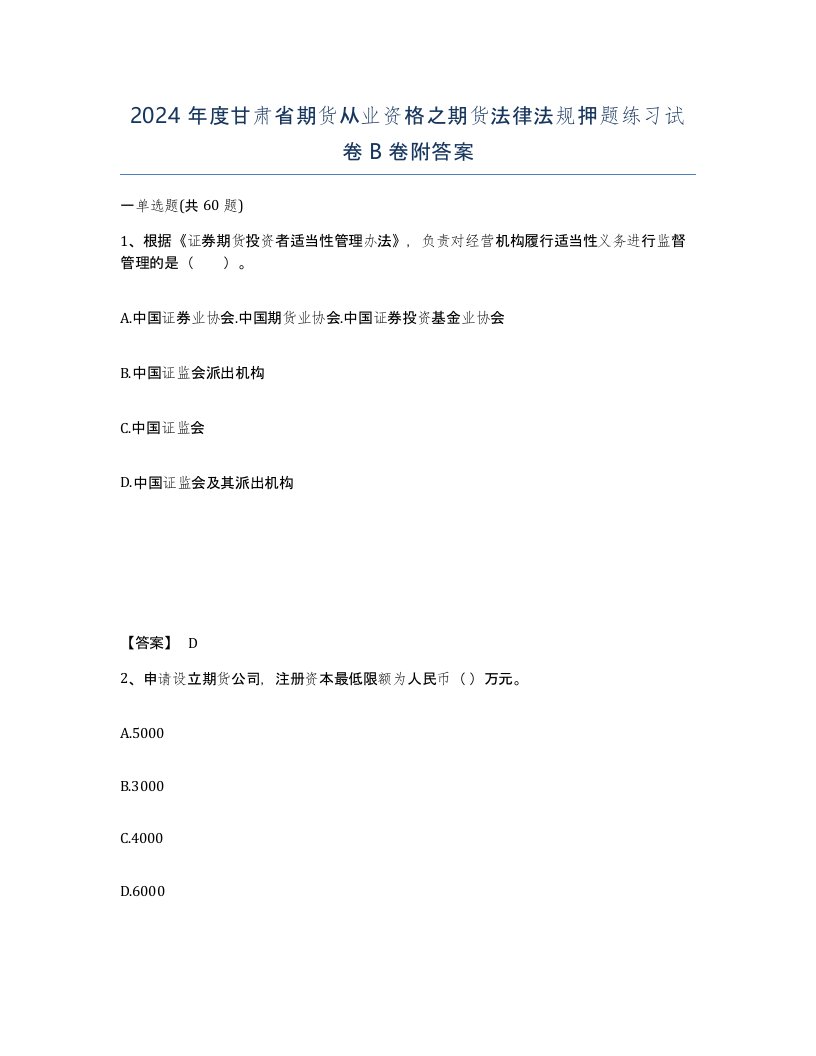 2024年度甘肃省期货从业资格之期货法律法规押题练习试卷B卷附答案