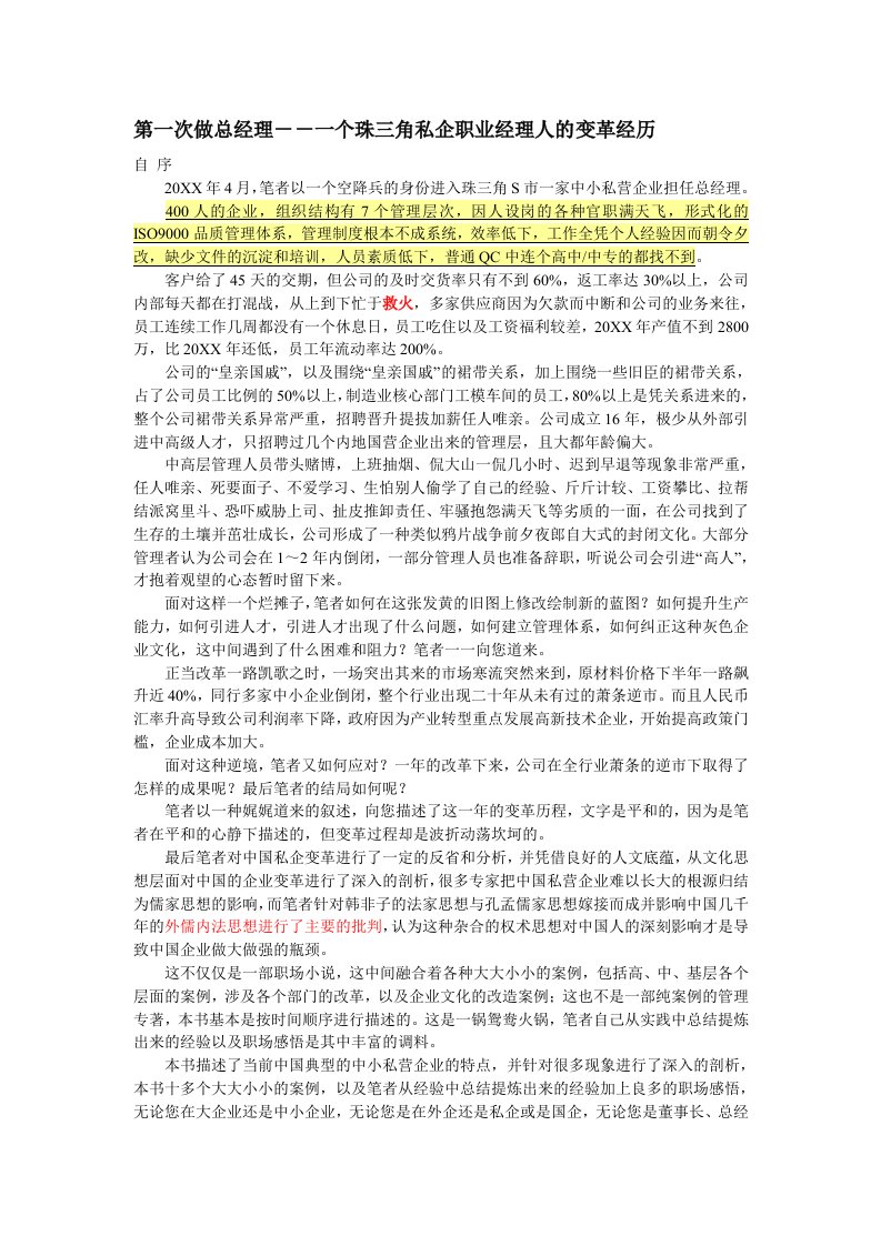 企业变革-第一次做总经理：一个珠三角私企职业经理人的变革经历