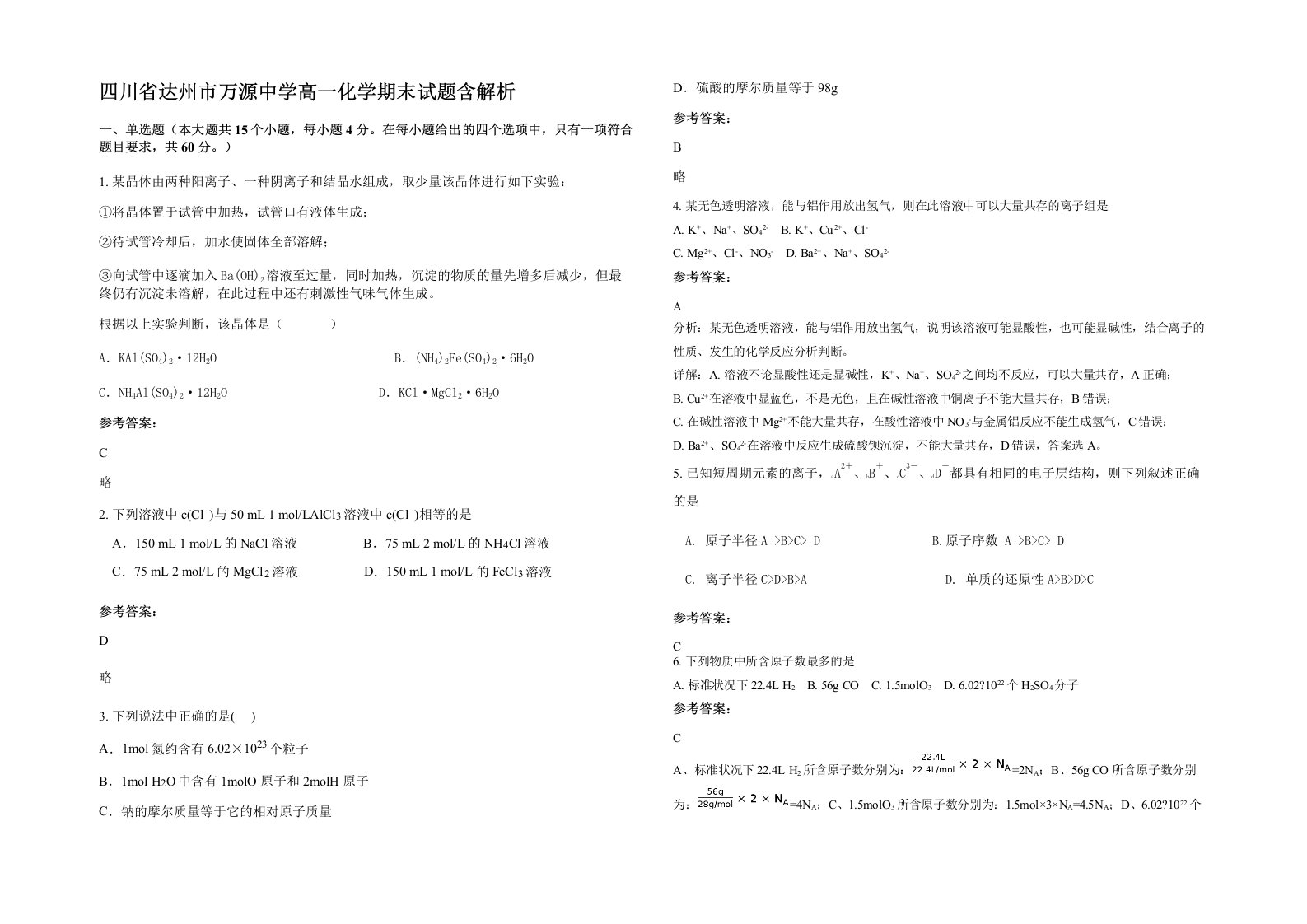 四川省达州市万源中学高一化学期末试题含解析