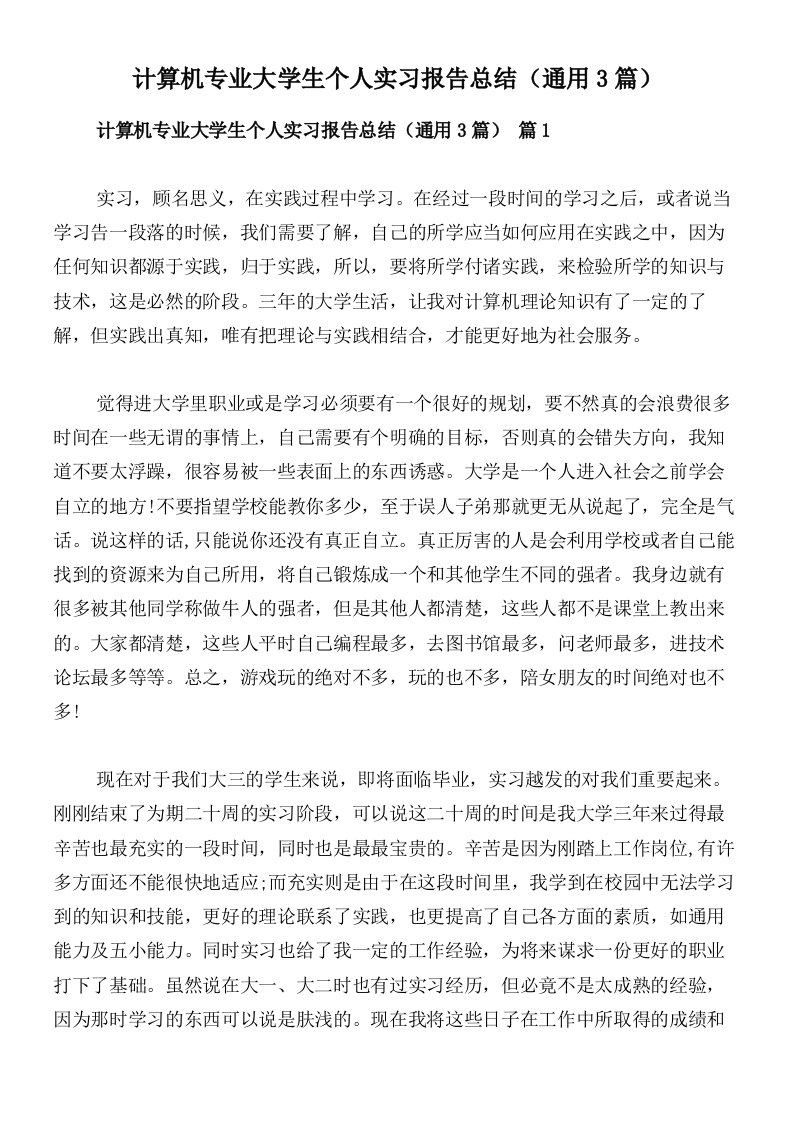 计算机专业大学生个人实习报告总结（通用3篇）