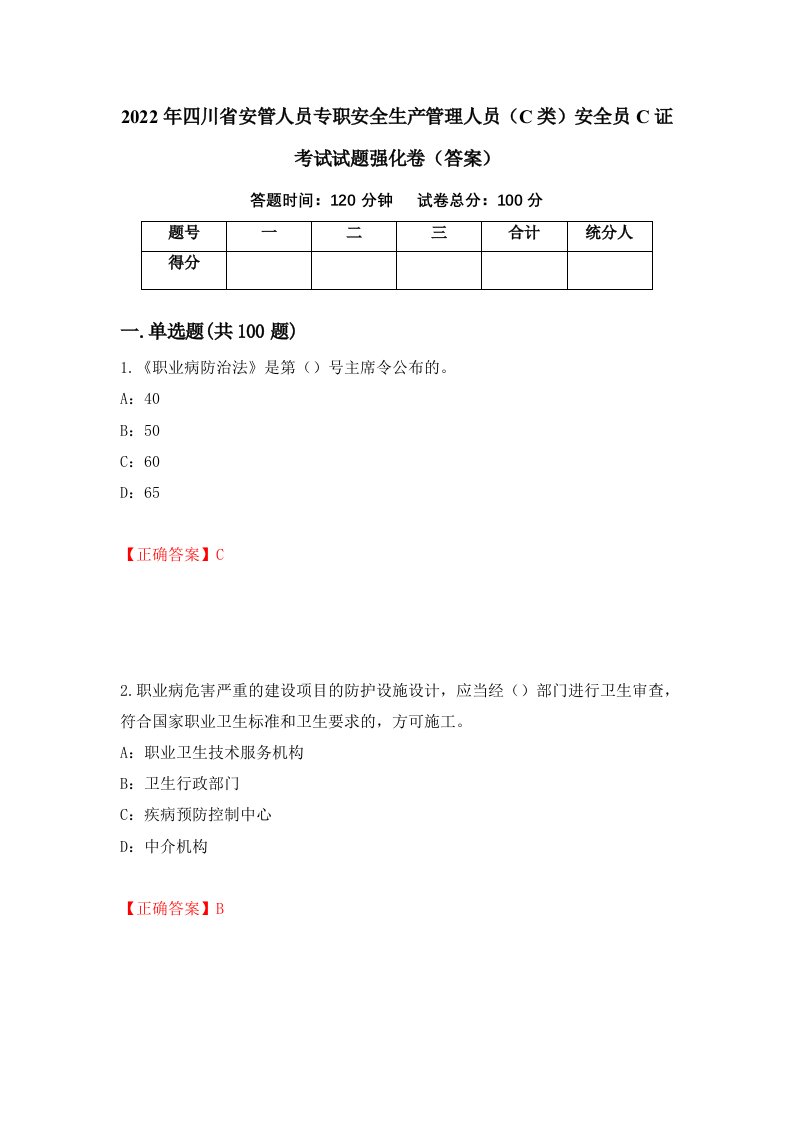 2022年四川省安管人员专职安全生产管理人员C类安全员C证考试试题强化卷答案10