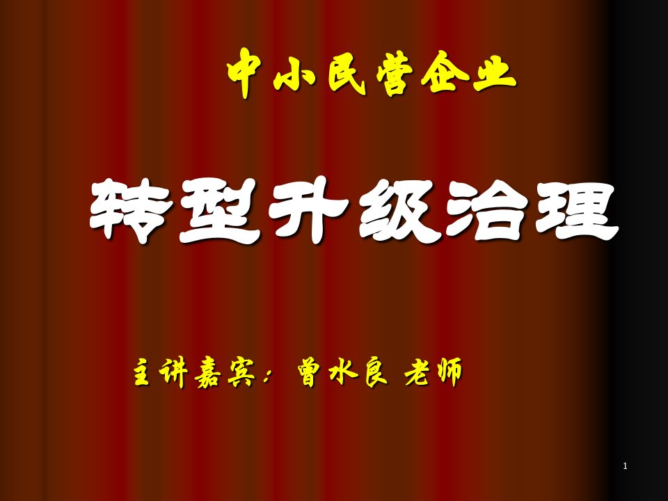 中小民营企业转型升级治理-培训课程