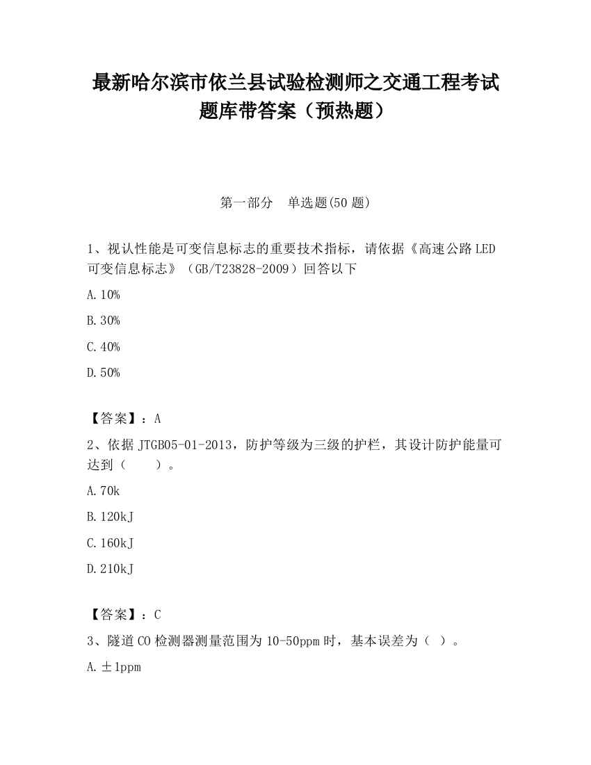 最新哈尔滨市依兰县试验检测师之交通工程考试题库带答案（预热题）