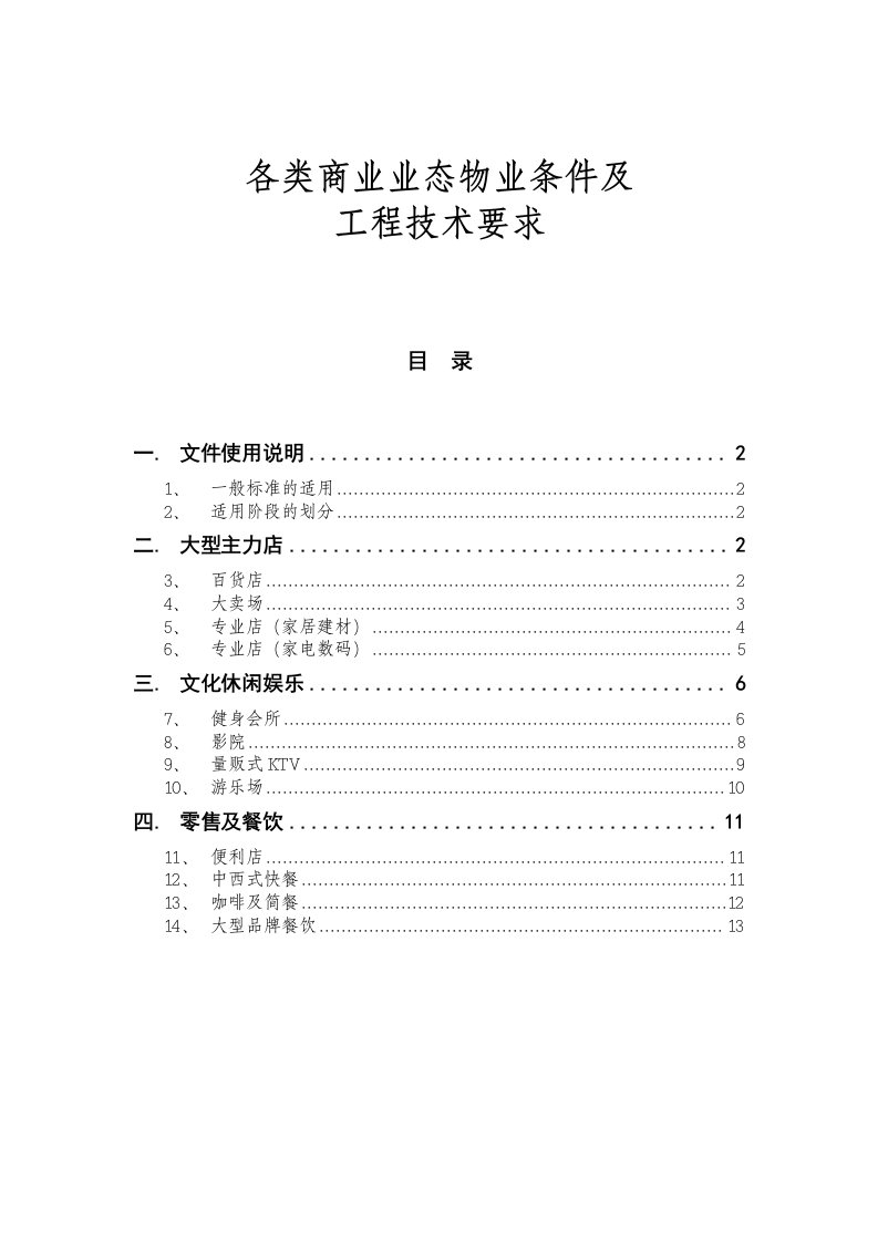 各类主力店物业条件及工程技术标准