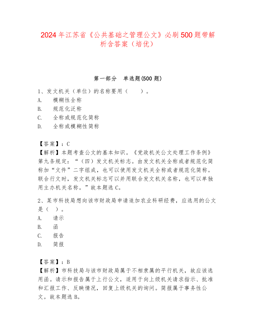 2024年江苏省《公共基础之管理公文》必刷500题带解析含答案（培优）