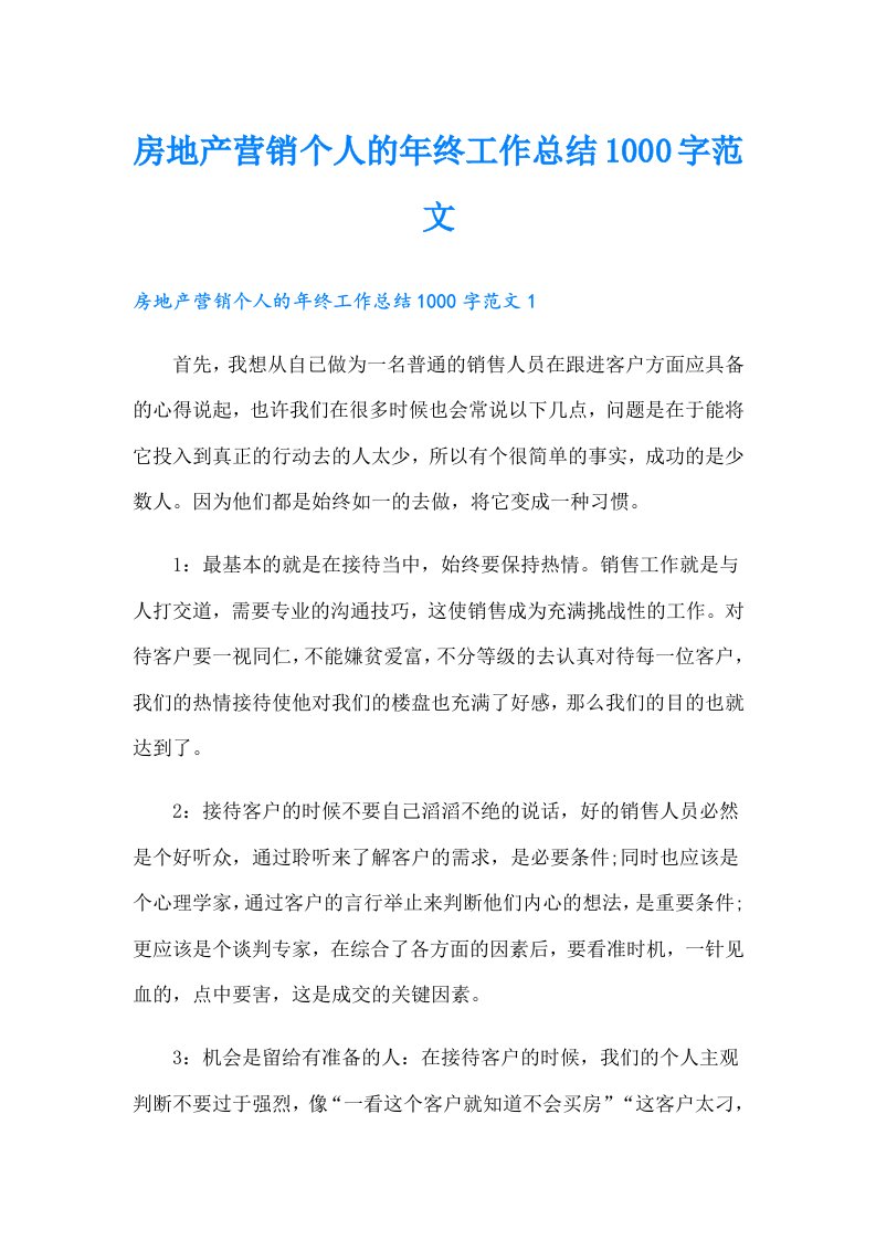 房地产营销个人的年终工作总结1000字范文