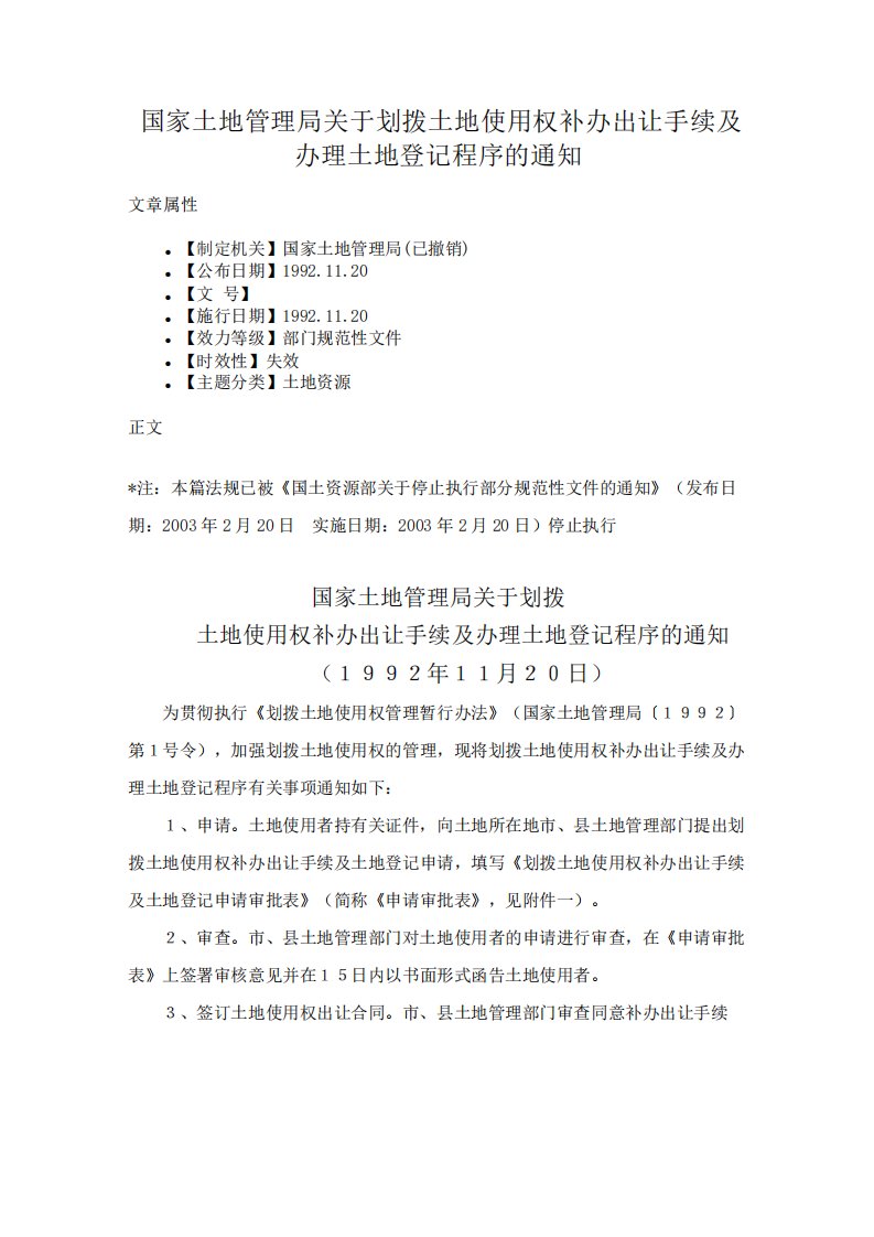 国家土地管理局关于划拨土地使用权补办出让手续及办理土地登记程序的通知