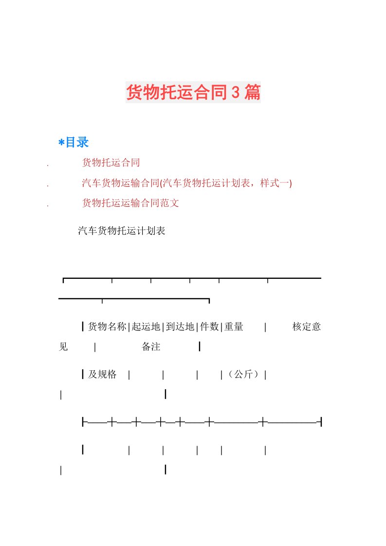 货物托运合同3篇