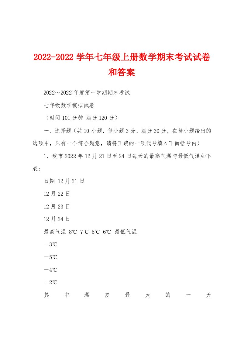 2022-2022学年七年级上册数学期末考试试卷和答案