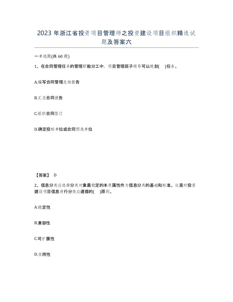 2023年浙江省投资项目管理师之投资建设项目组织试题及答案六