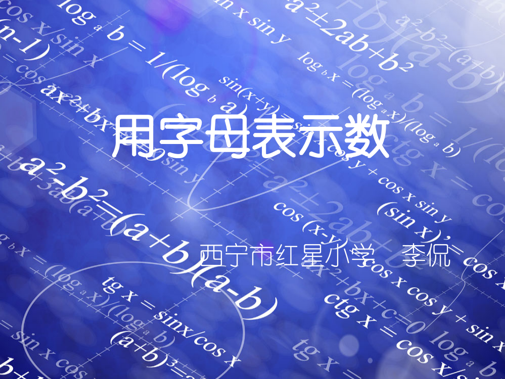 人教版五年级上册字母表示数-红星小学李侃