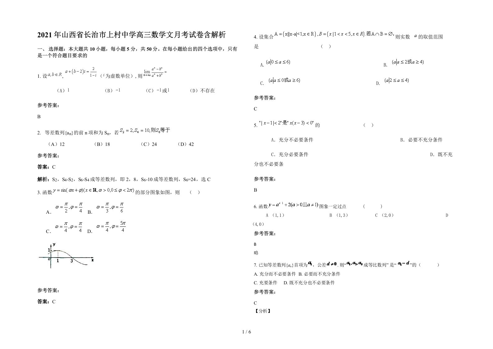 2021年山西省长治市上村中学高三数学文月考试卷含解析