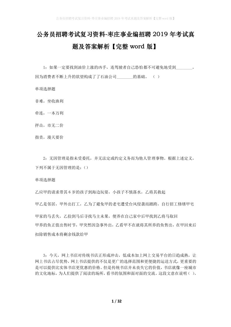 公务员招聘考试复习资料-枣庄事业编招聘2019年考试真题及答案解析完整word版_1