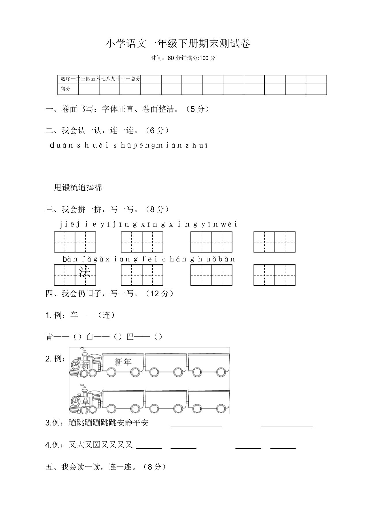 2020春最新部编版小学语文一年级下册期末测试卷(精选)