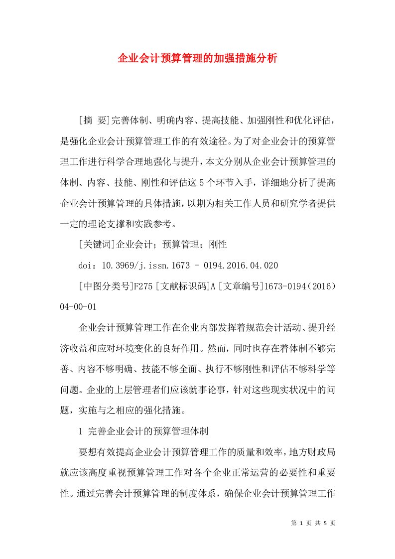 企业会计预算管理的加强措施分析