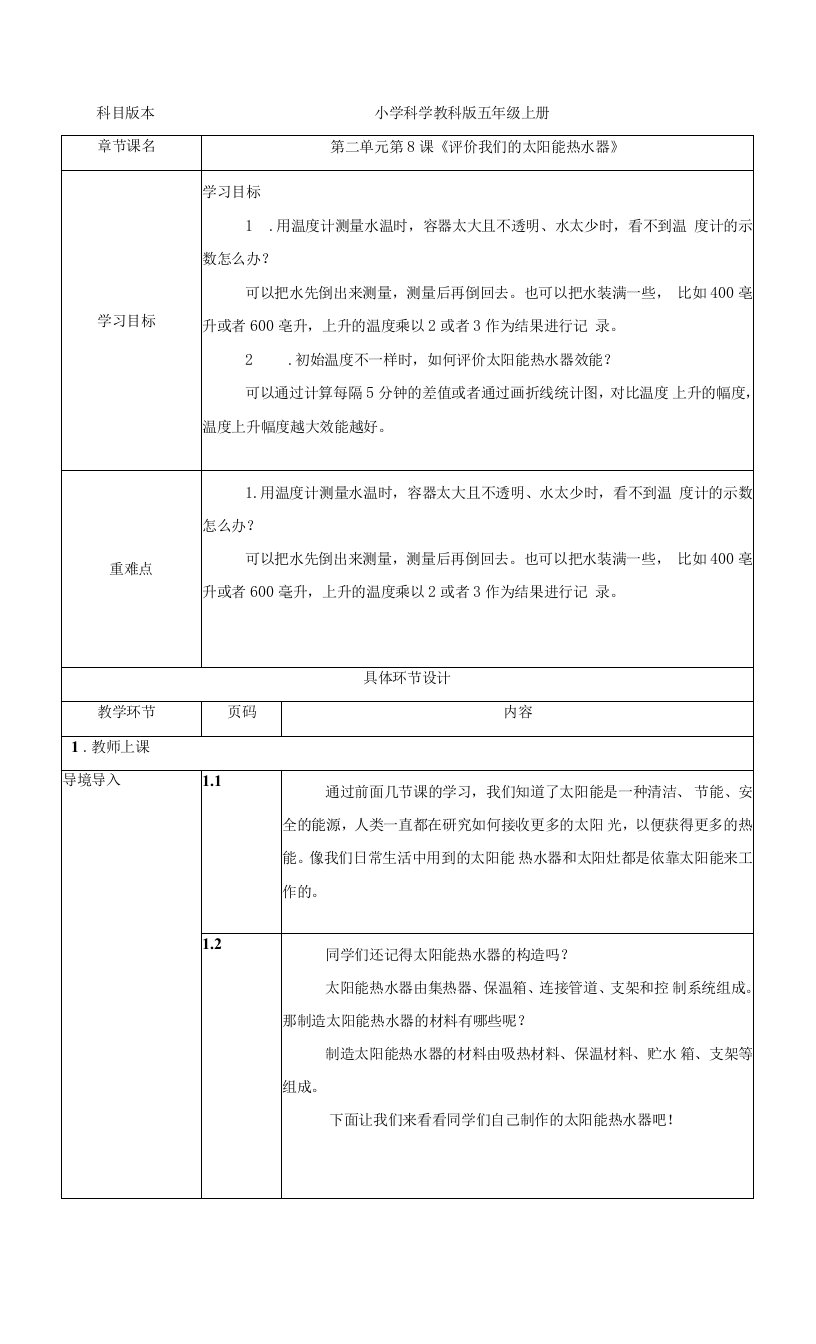 2.8评价我们的太阳能热水器教案小学科学教科版五年级上册（2021年）