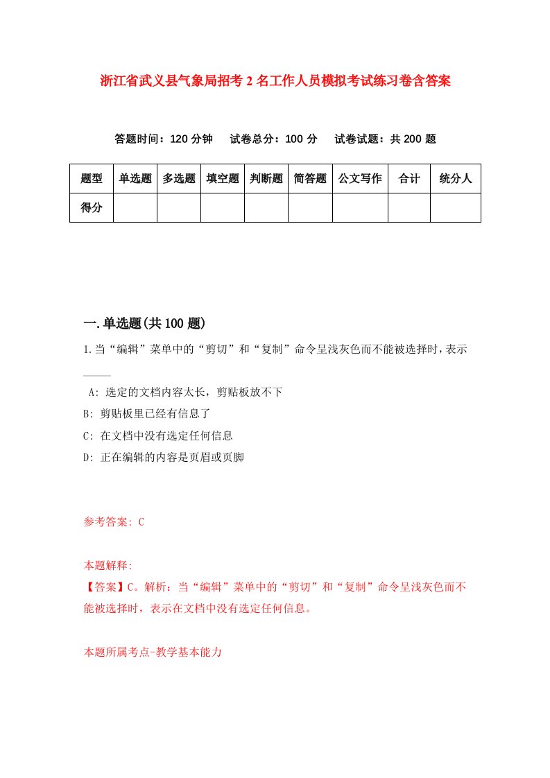 浙江省武义县气象局招考2名工作人员模拟考试练习卷含答案4