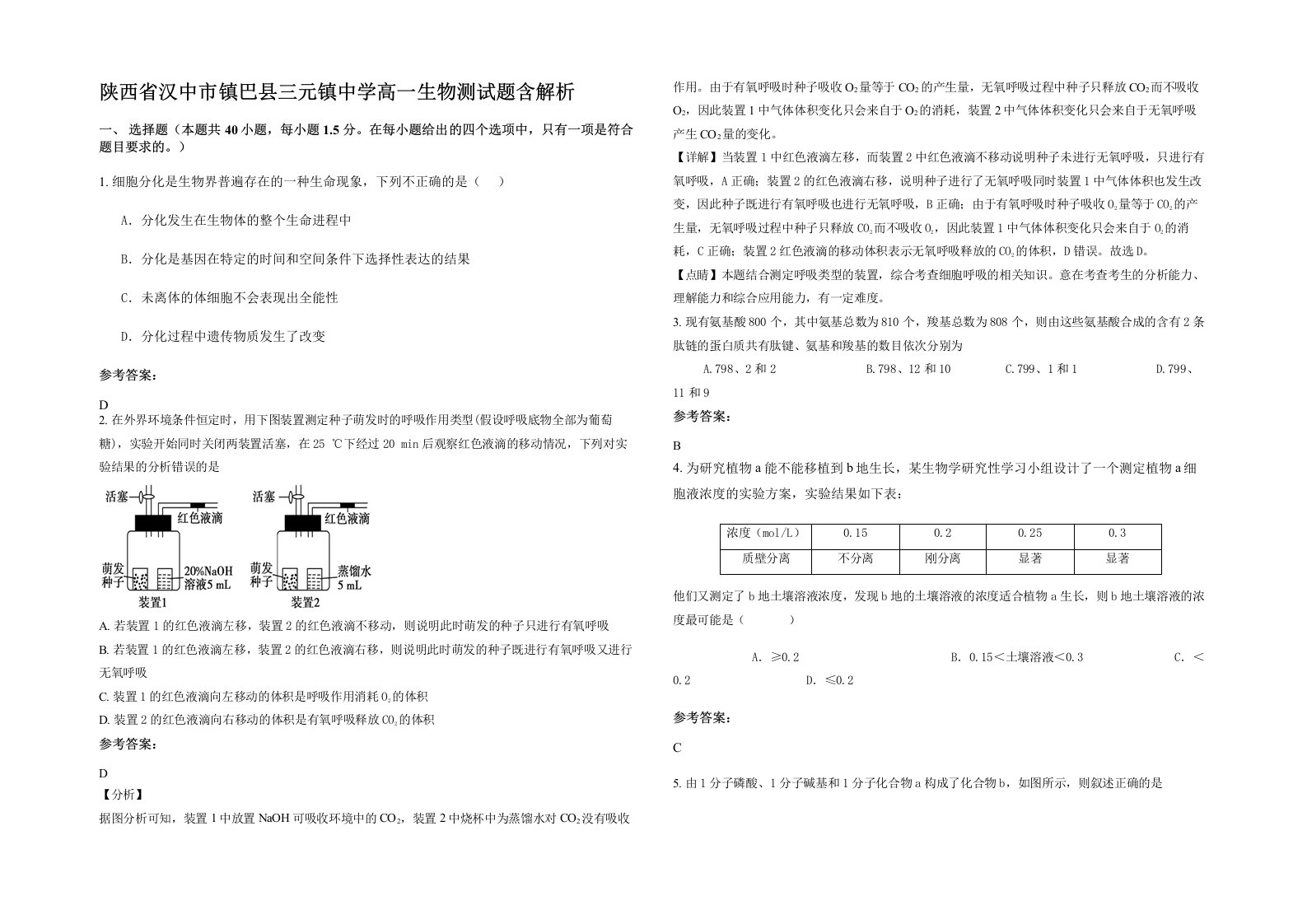 陕西省汉中市镇巴县三元镇中学高一生物测试题含解析