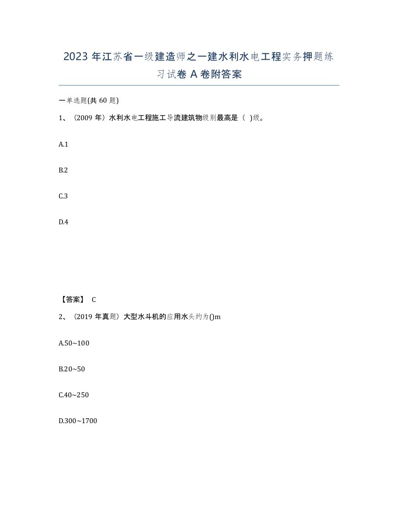 2023年江苏省一级建造师之一建水利水电工程实务押题练习试卷A卷附答案