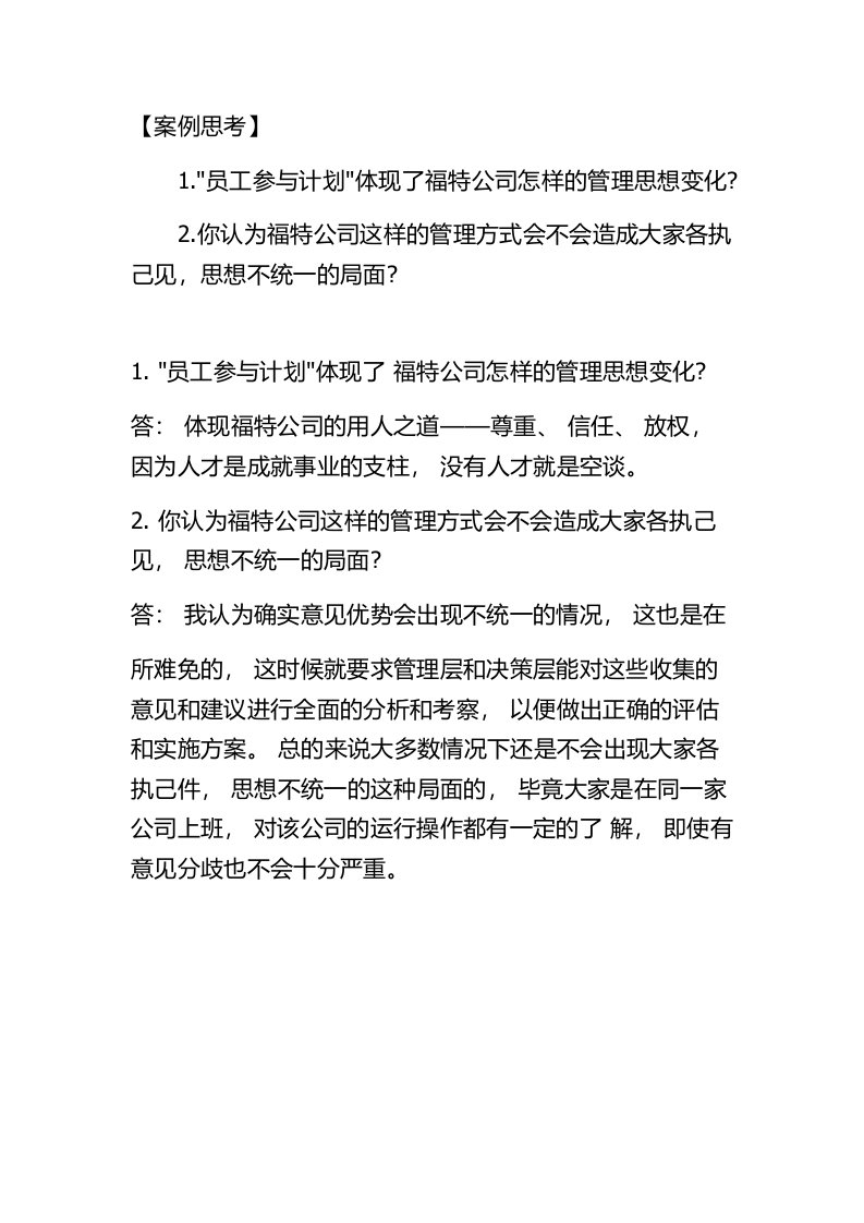 案例思考：员工参与计划体现了福特公司怎样的管理思想变化