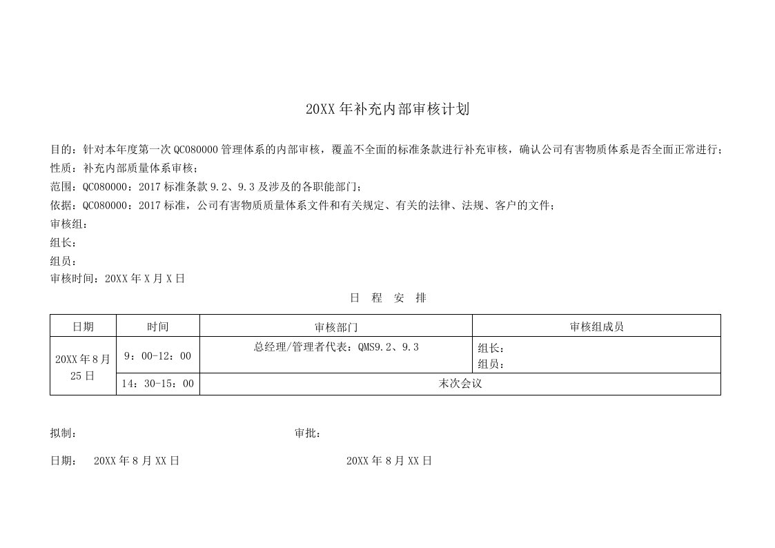 QC080000质量内部补充审核报告