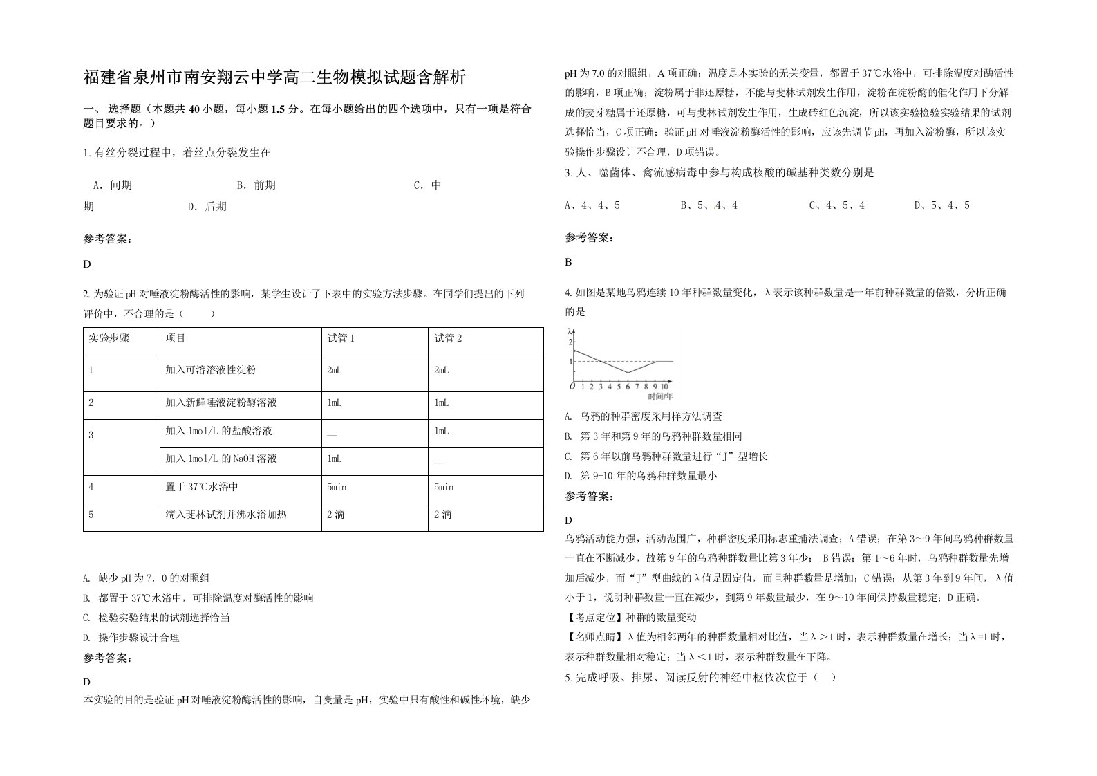 福建省泉州市南安翔云中学高二生物模拟试题含解析