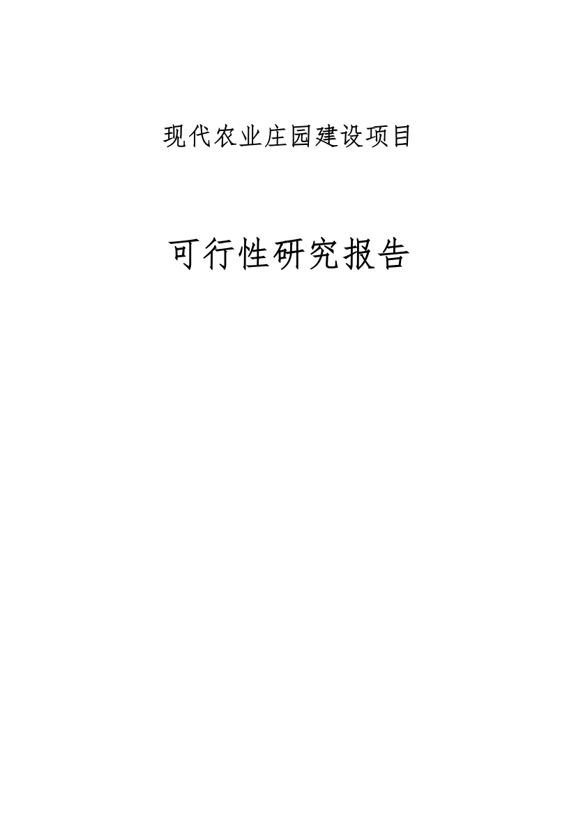 2016现代农庄建设项目可行性论证报告