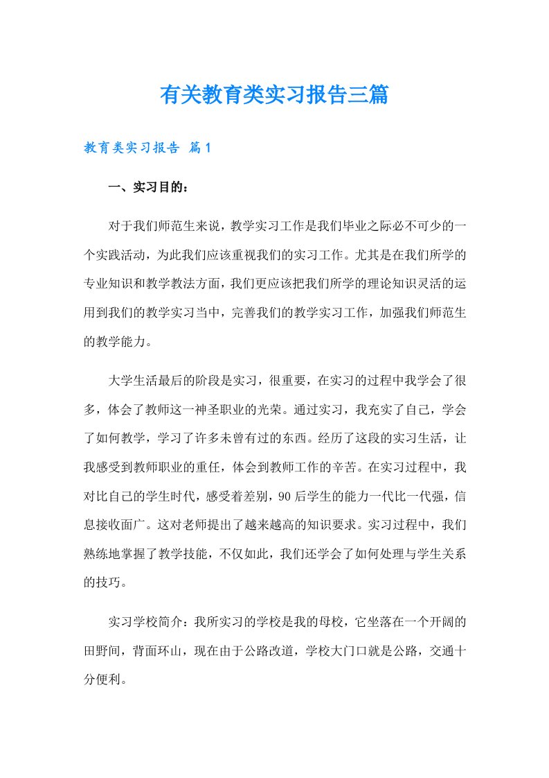 有关教育类实习报告三篇