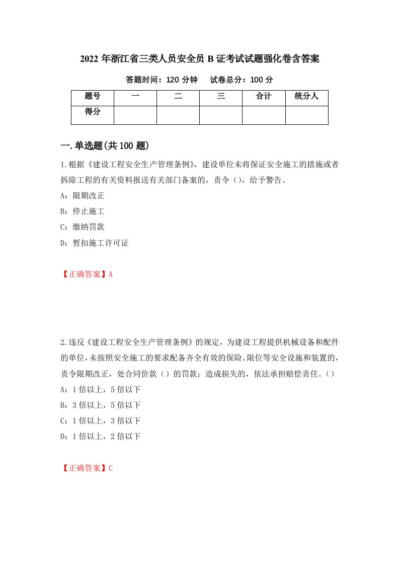 2022年浙江省三类人员安全员B证考试试题强化卷含答案第27卷