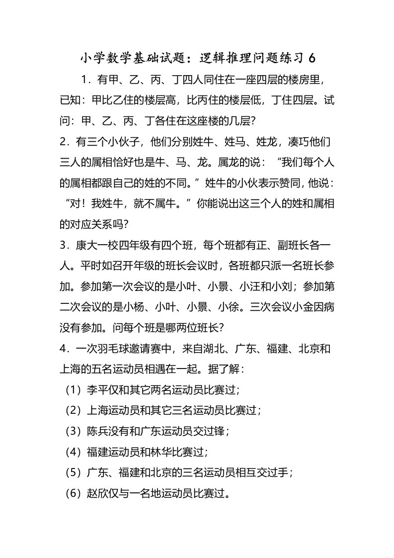 小学数学基础试题逻辑推理问题练习6