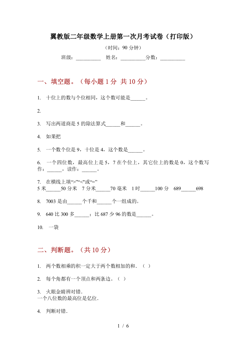 翼教版二年级数学上册第一次月考试卷(打印版)