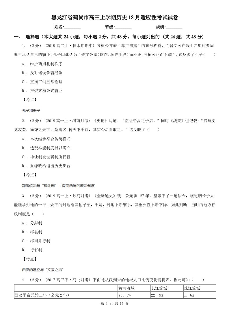 黑龙江省鹤岗市高三上学期历史12月适应性考试试卷