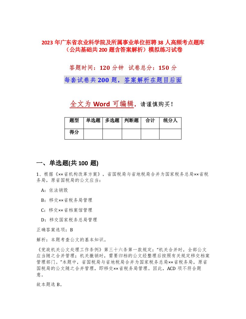 2023年广东省农业科学院及所属事业单位招聘38人高频考点题库公共基础共200题含答案解析模拟练习试卷