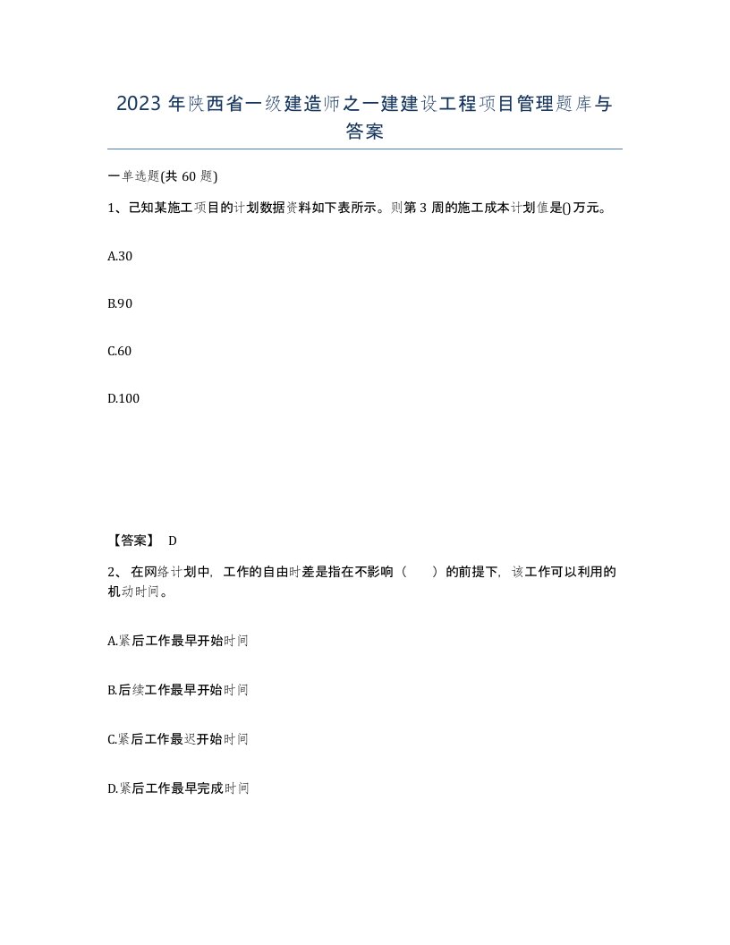 2023年陕西省一级建造师之一建建设工程项目管理题库与答案