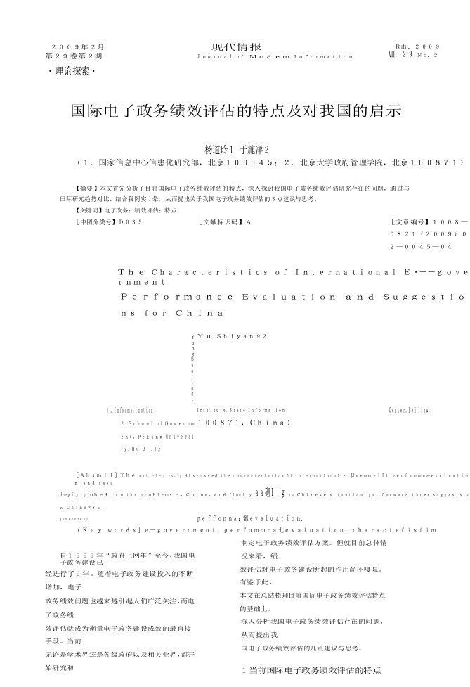 国际电子政务绩效评估的特点及对我国的启示.doc