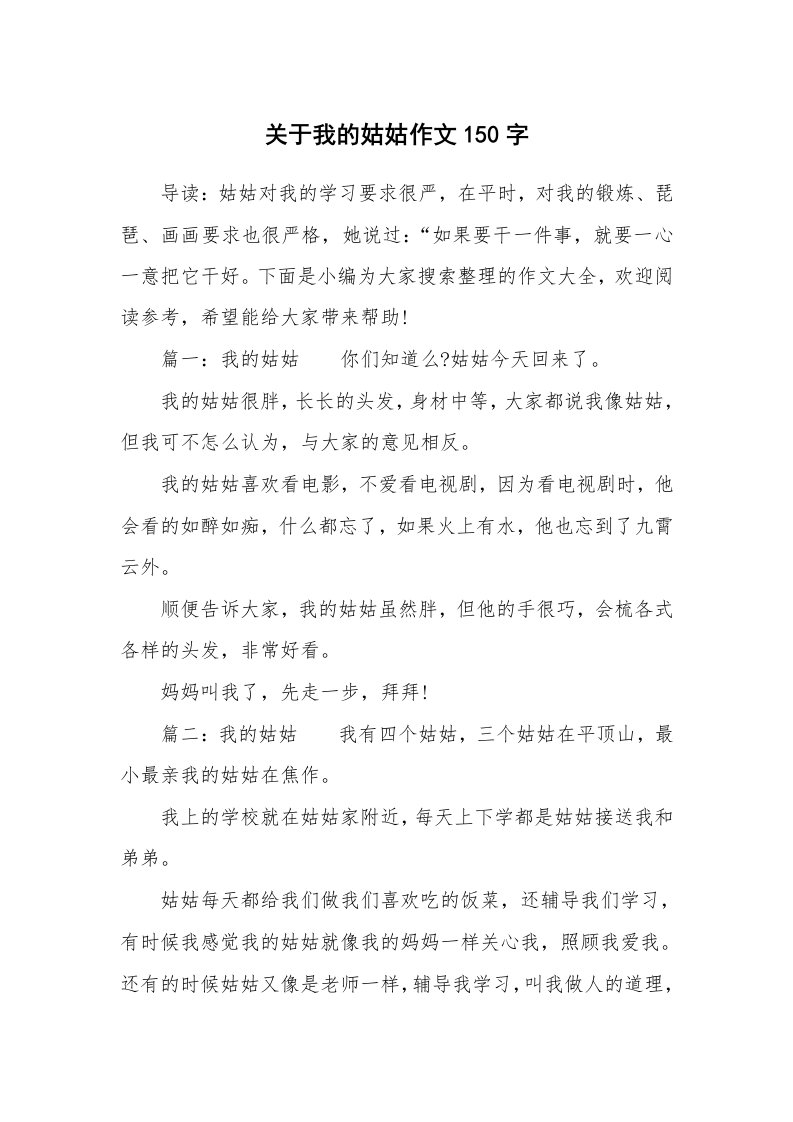 关于我的姑姑作文150字