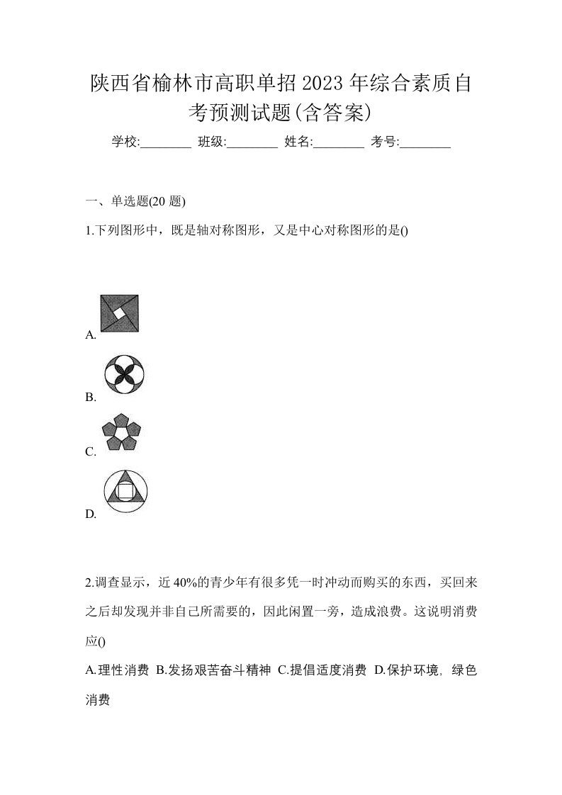 陕西省榆林市高职单招2023年综合素质自考预测试题含答案