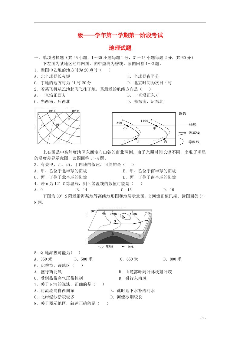 甘肃省天水市第一中学高三地理上学期10月月考试题（普通班）