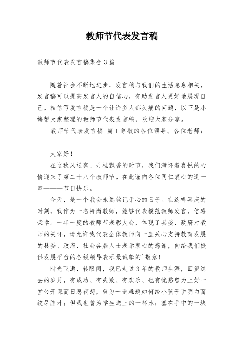 教师节代表发言稿_1