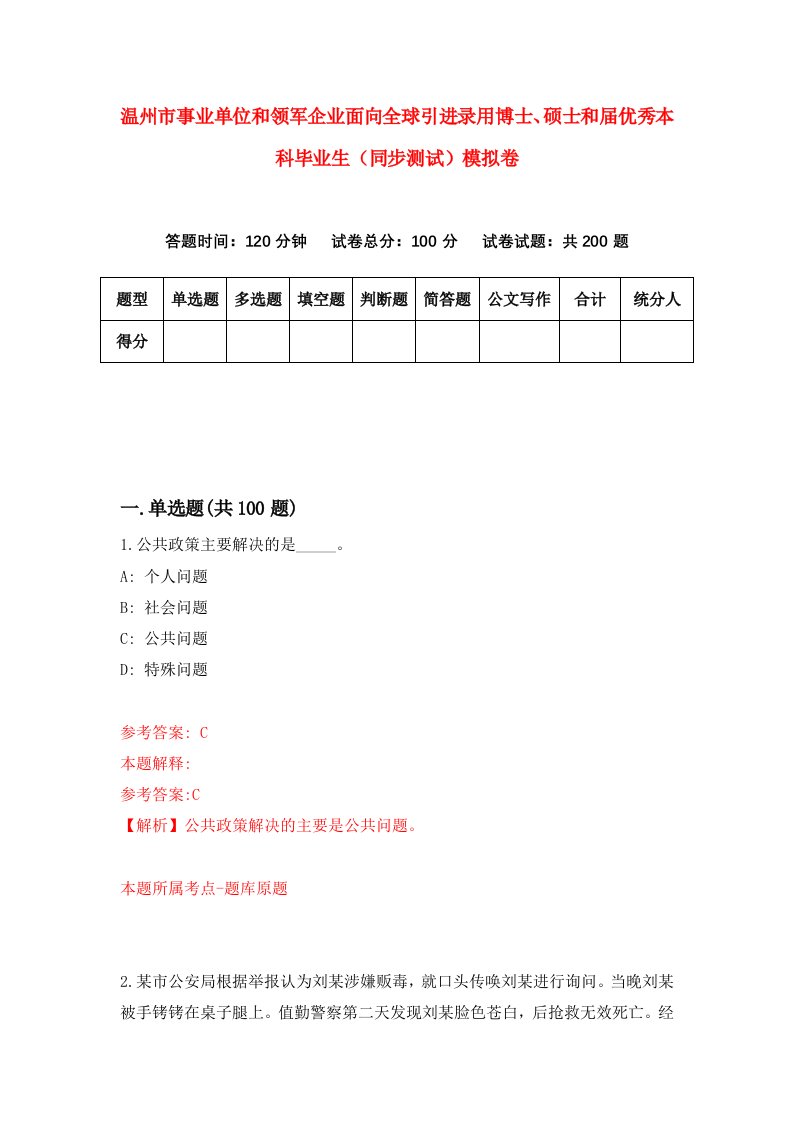 温州市事业单位和领军企业面向全球引进录用博士硕士和届优秀本科毕业生同步测试模拟卷第8卷