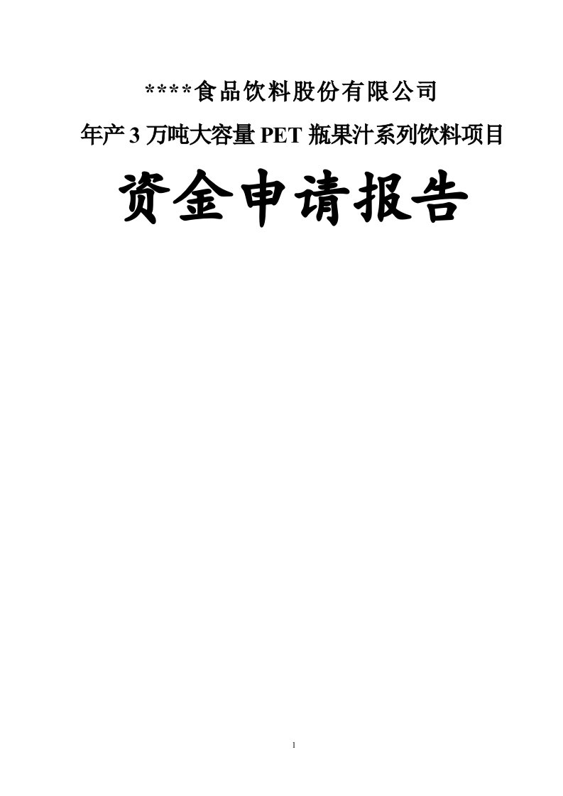 某饮料企业年产3万吨大容量pet瓶果汁系列饮料可行性分析报告