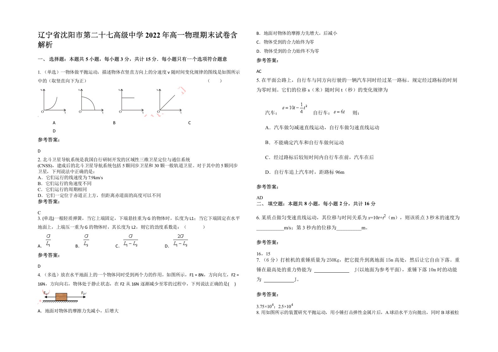 辽宁省沈阳市第二十七高级中学2022年高一物理期末试卷含解析