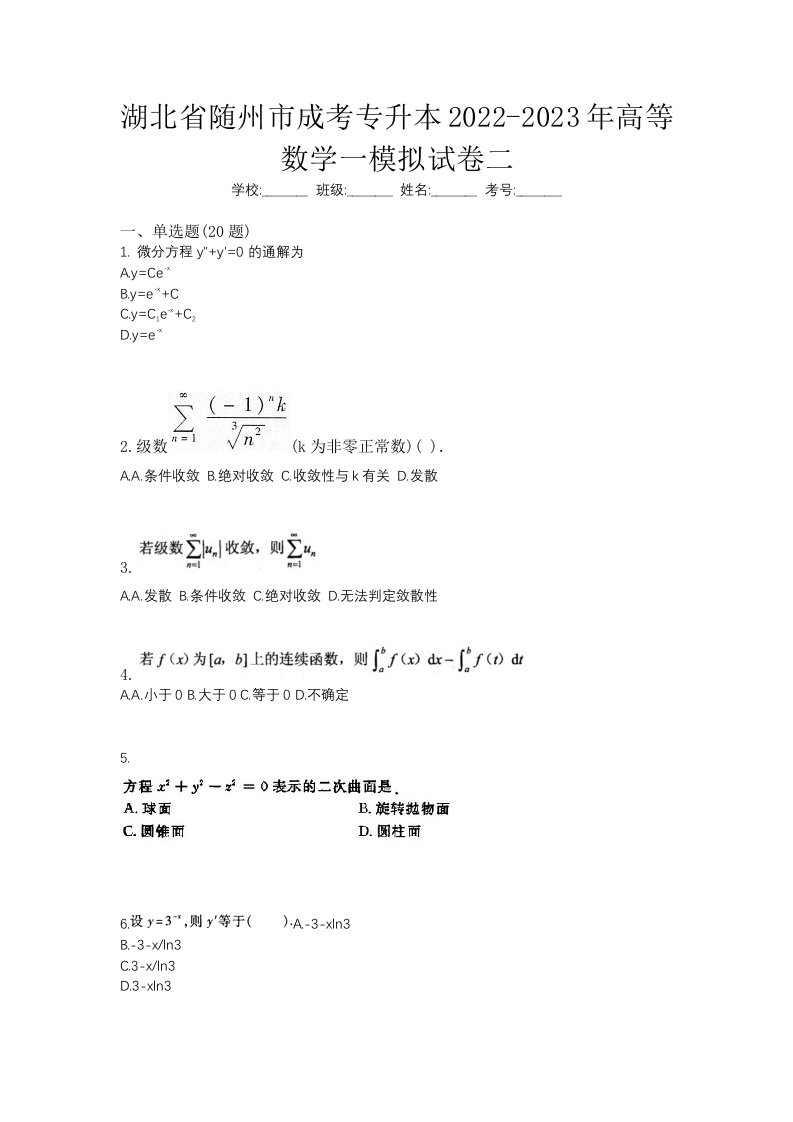 湖北省随州市成考专升本2022-2023年高等数学一模拟试卷二