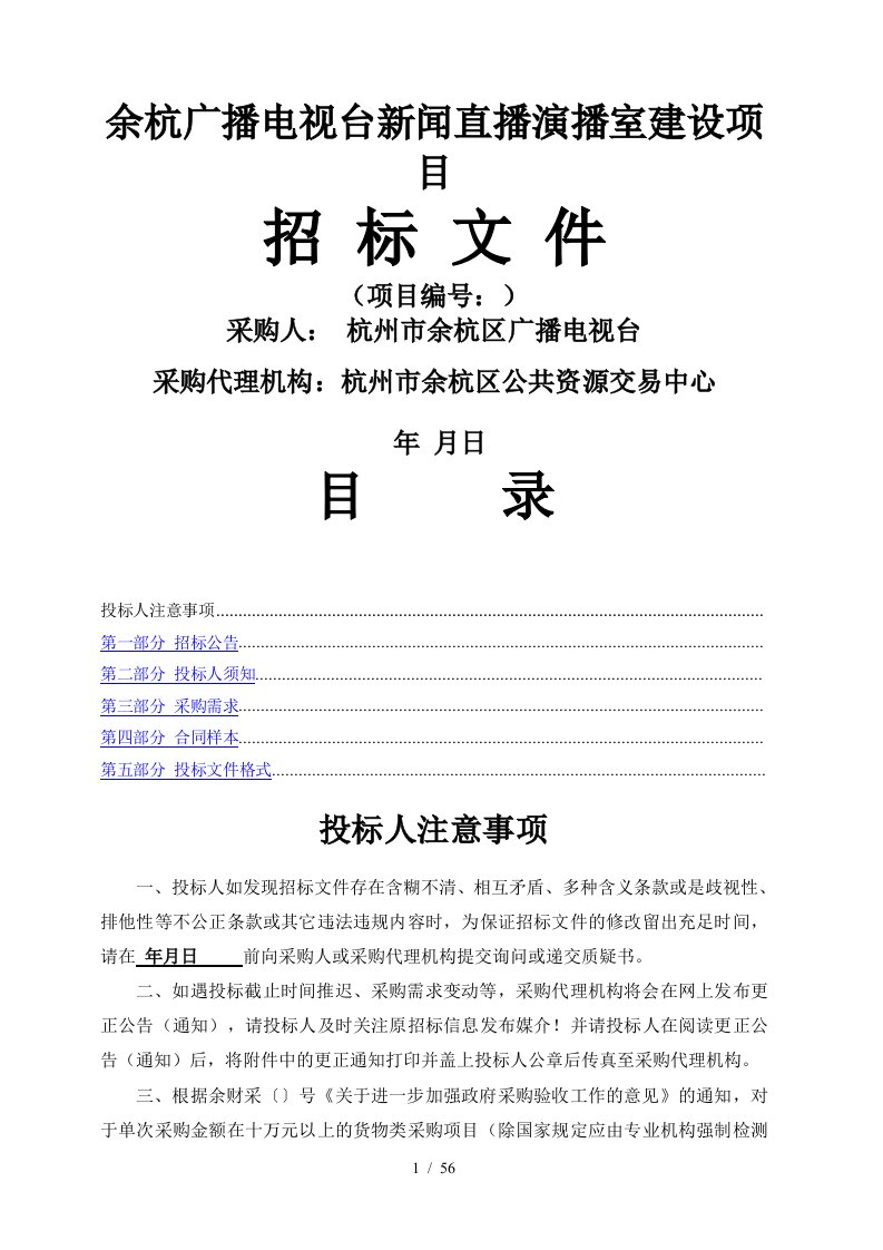 余杭广播电视台新闻直播演播室建设项目