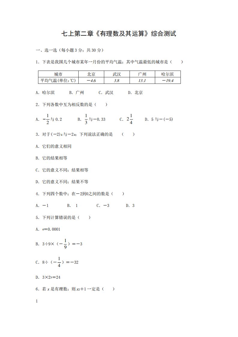 七年级数学第二章有理数及其运算测试题及答案