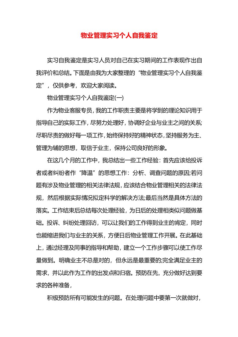 物业管理实习个人自我鉴定