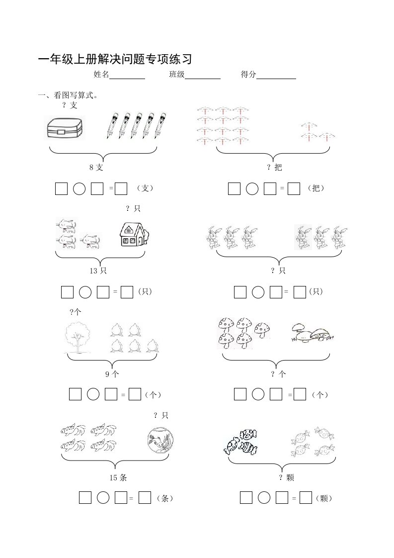 小学数学一年级上册解决问题专项练习试题共2套